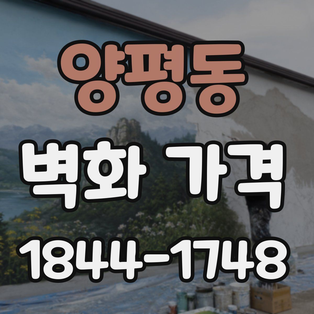 양평동 벽화 가격