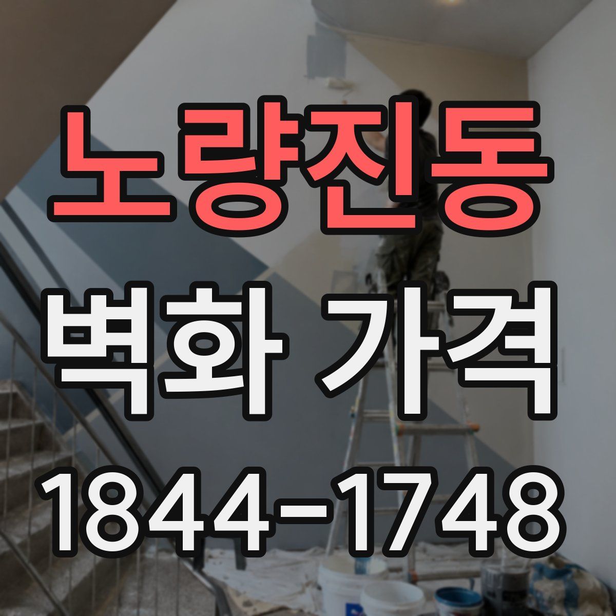 노량진동 벽화 가격