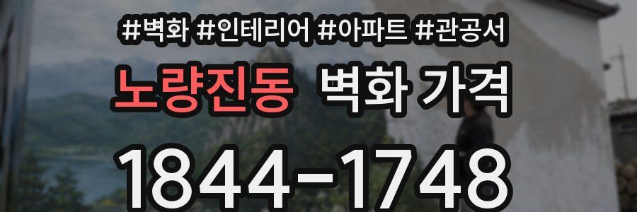 노량진동 벽화 가격