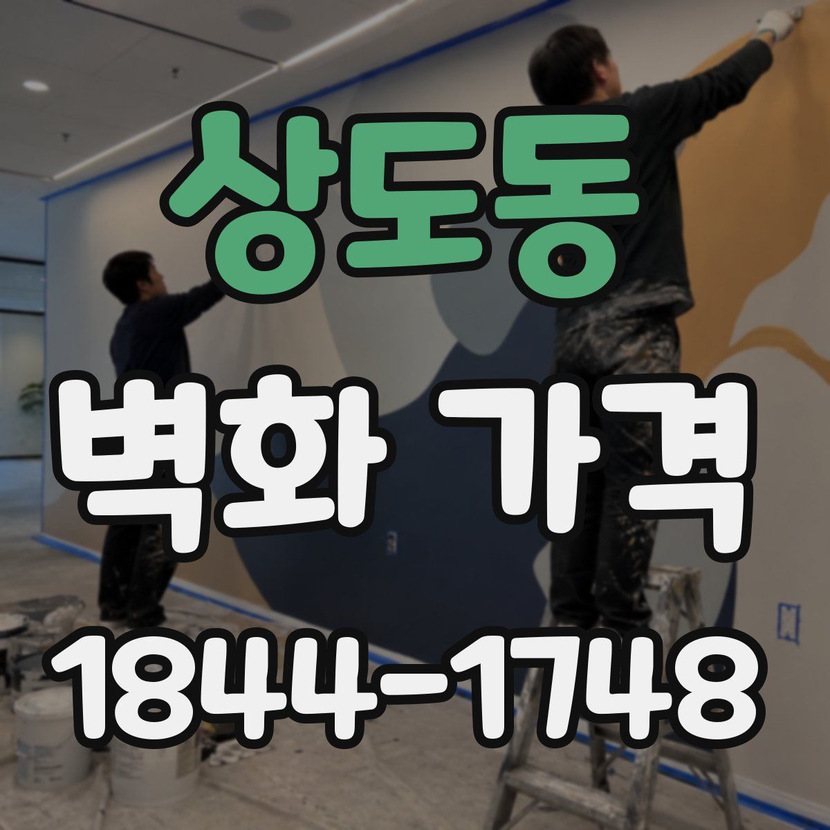 상도동 벽화 가격