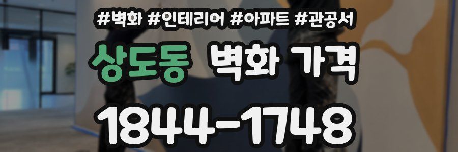 상도동 벽화 가격
