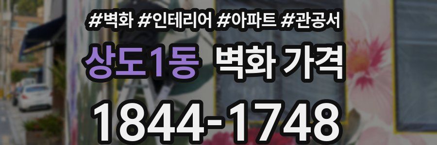 상도1동 벽화 가격
