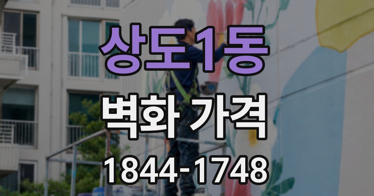 상도1동 벽화 가격