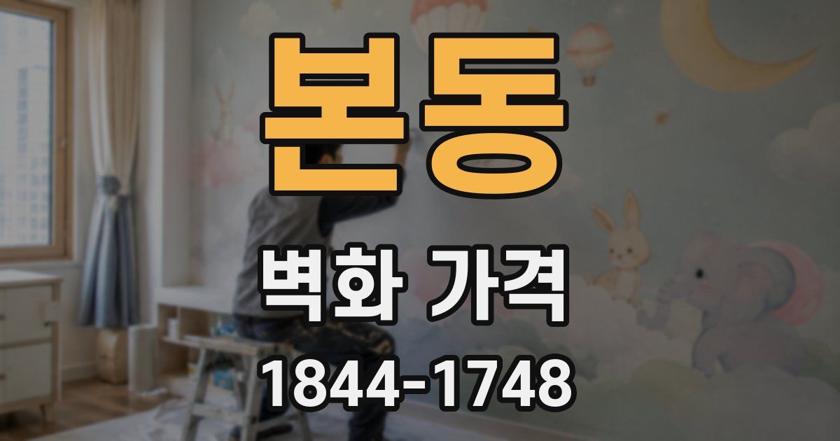 본동 벽화 가격