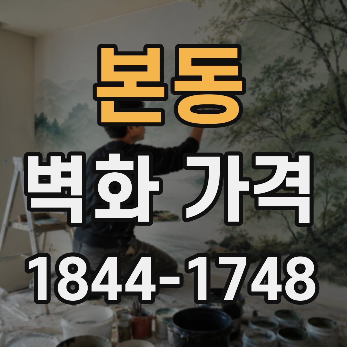 본동 벽화 가격
