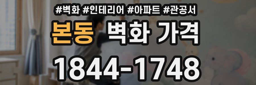 본동 벽화 가격