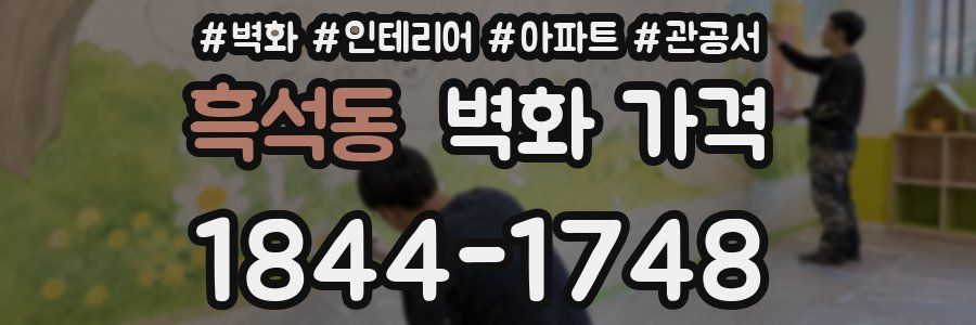 흑석동 벽화 가격