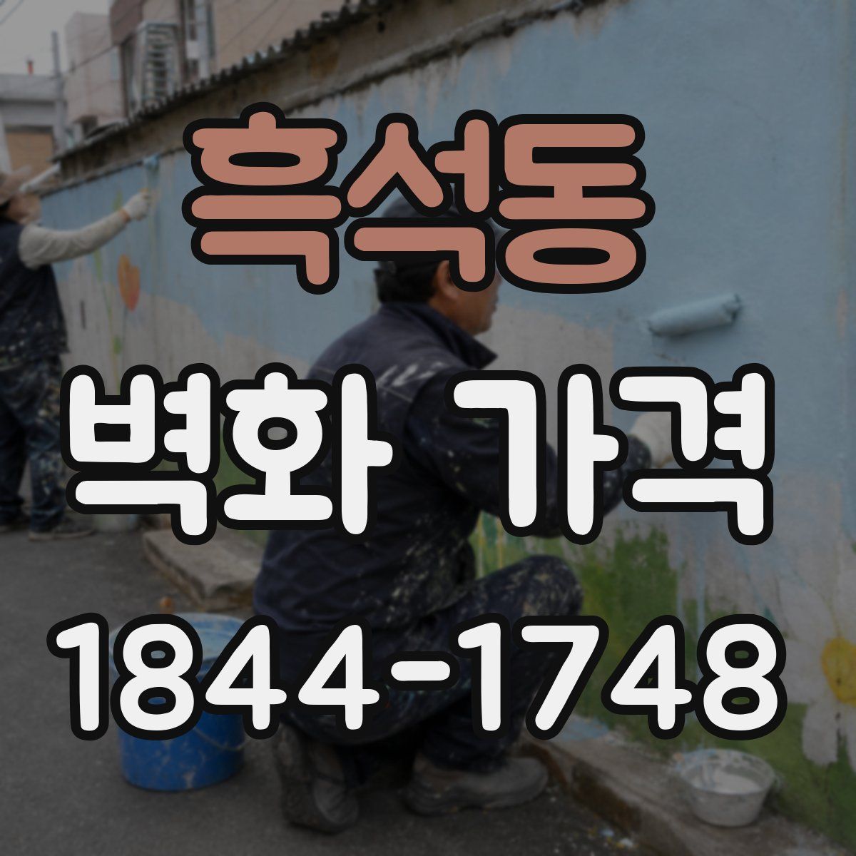 흑석동 벽화 가격