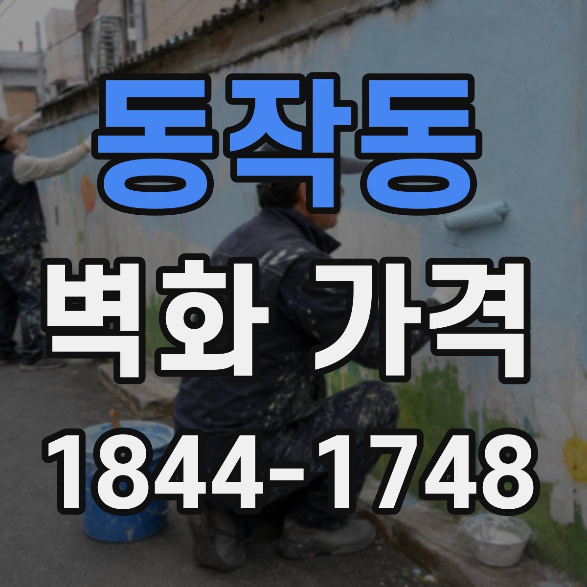 동작동 벽화 가격