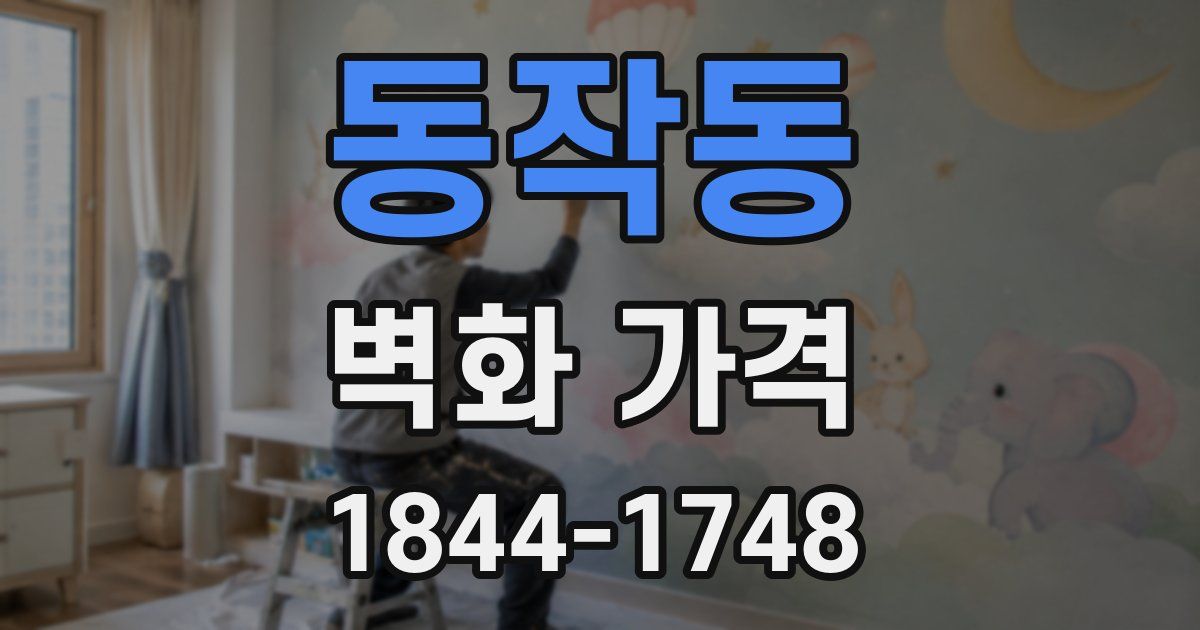 동작동 벽화 가격