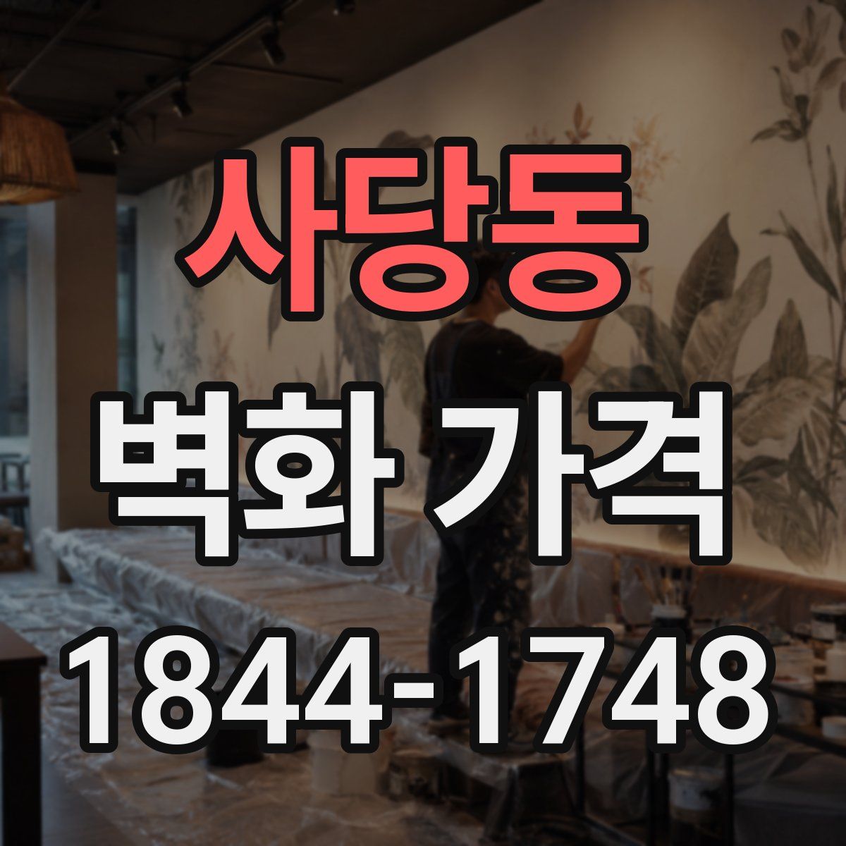 사당동 벽화 가격