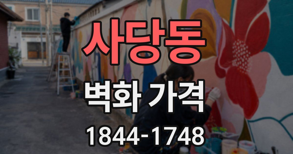 사당동 벽화 가격
