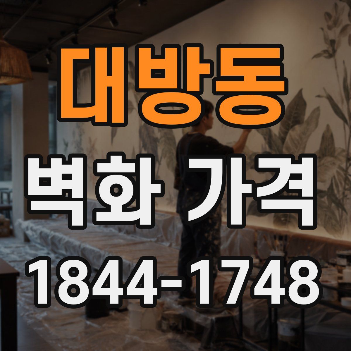 대방동 벽화 가격