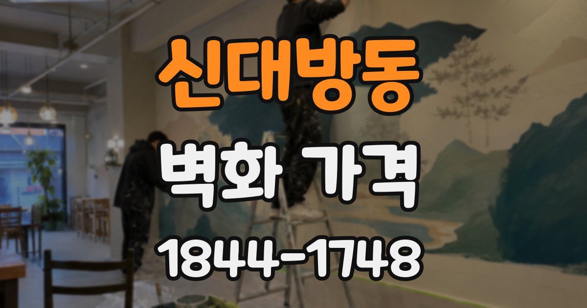 신대방동 벽화 가격