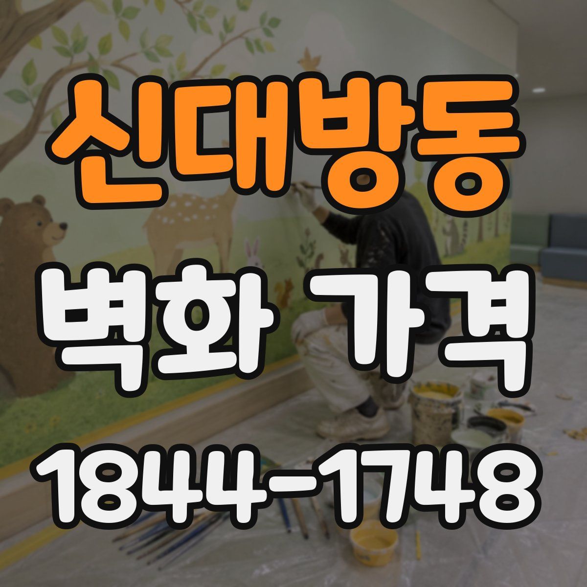 신대방동 벽화 가격