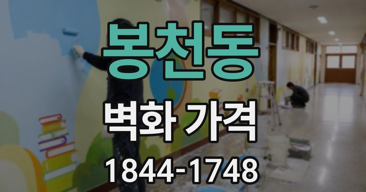 봉천동 벽화 가격