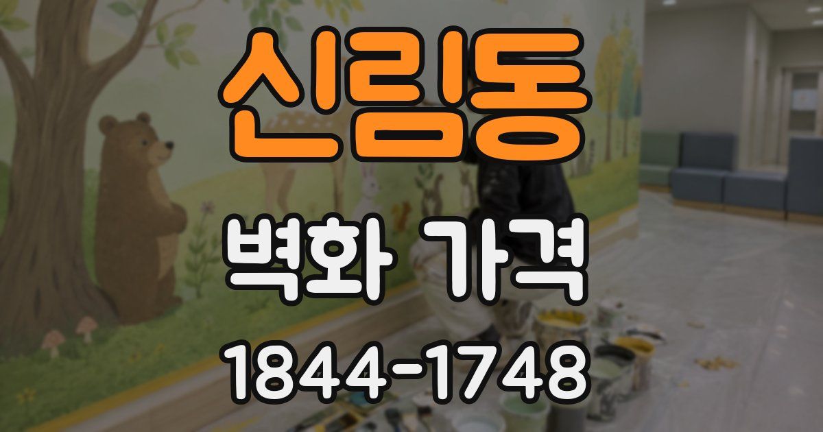 신림동 벽화 가격