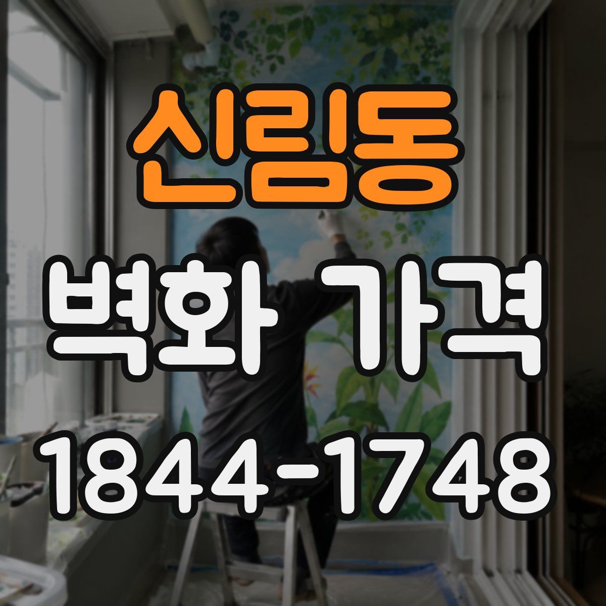 신림동 벽화 가격