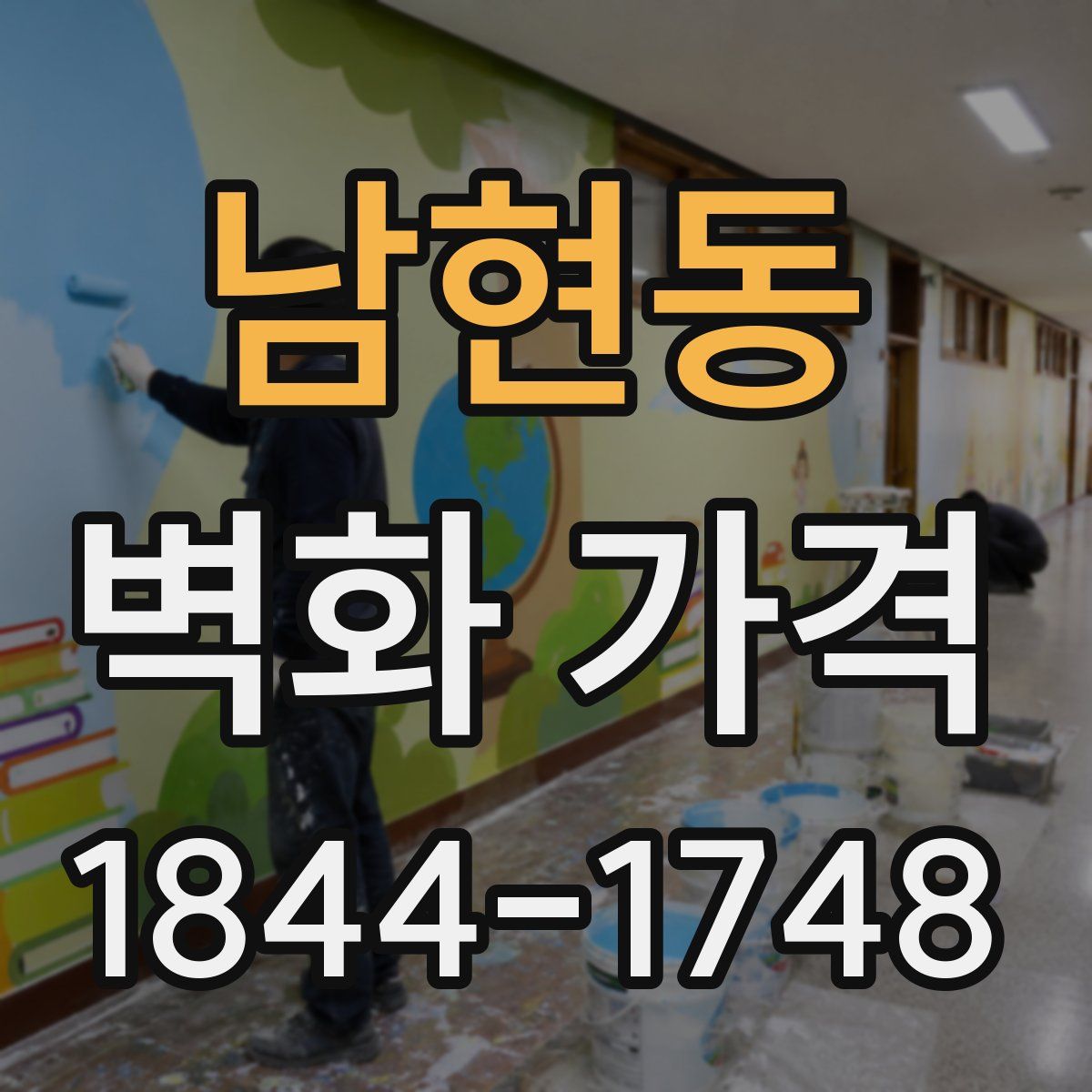 남현동 벽화 가격