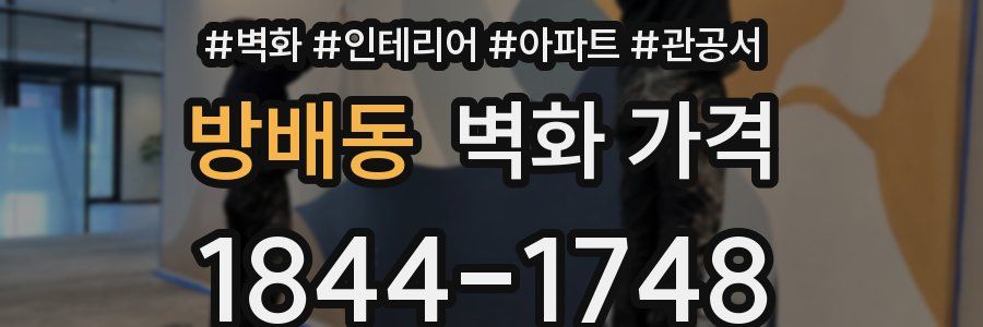 방배동 벽화 가격