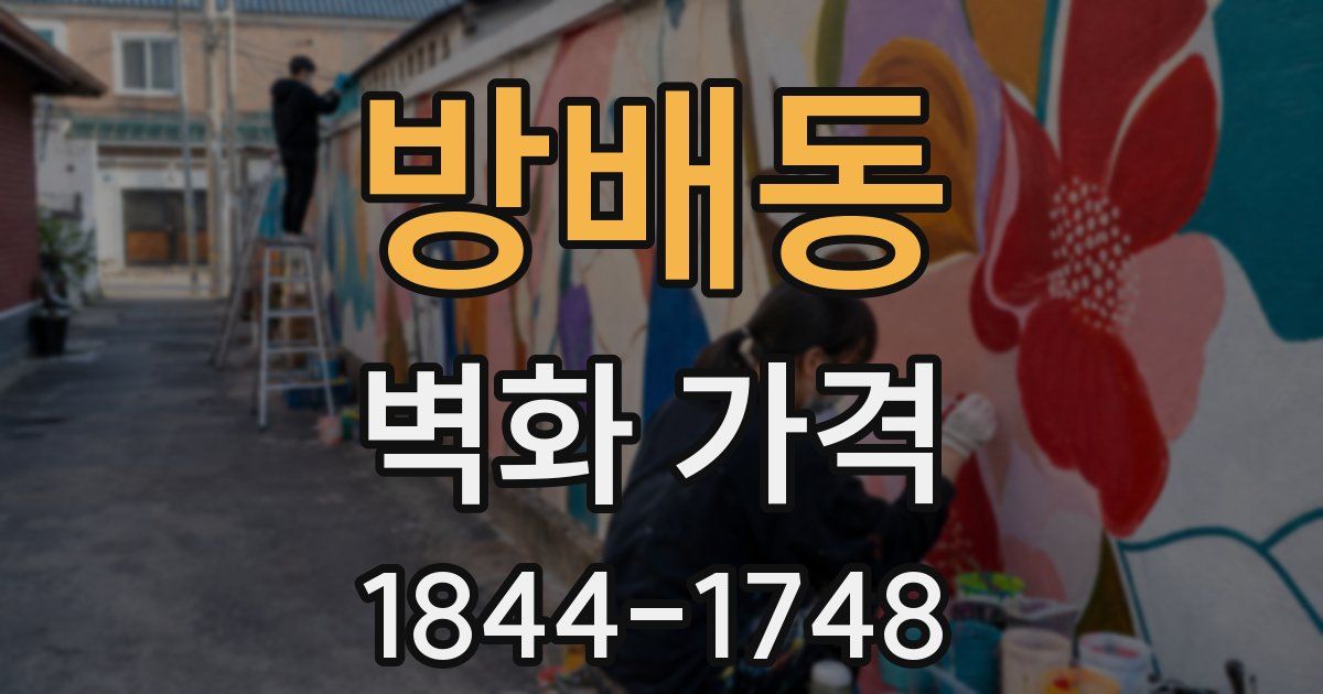 방배동 벽화 가격