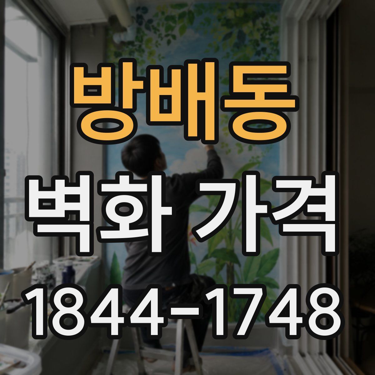 방배동 벽화 가격