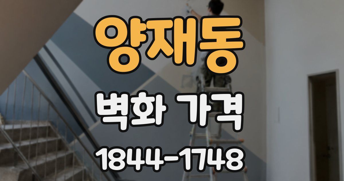 양재동 벽화 가격