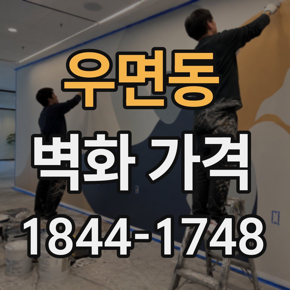 우면동 벽화 가격