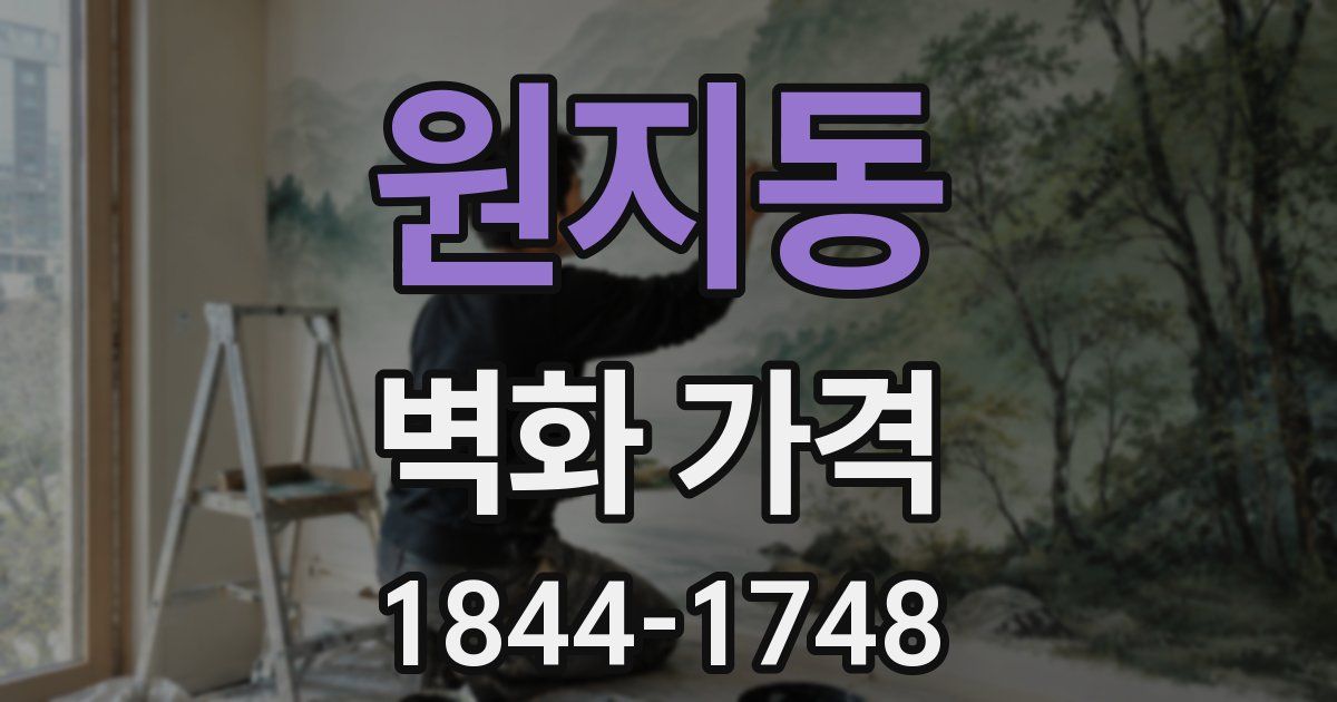 원지동 벽화 가격