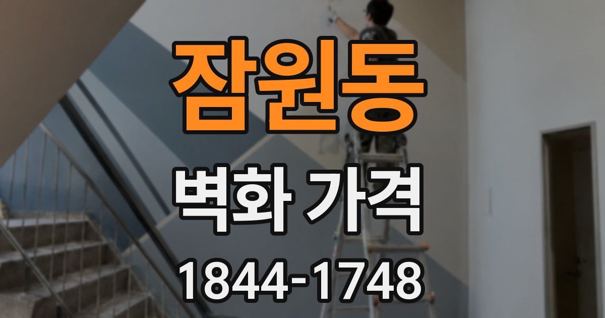 잠원동 벽화 가격