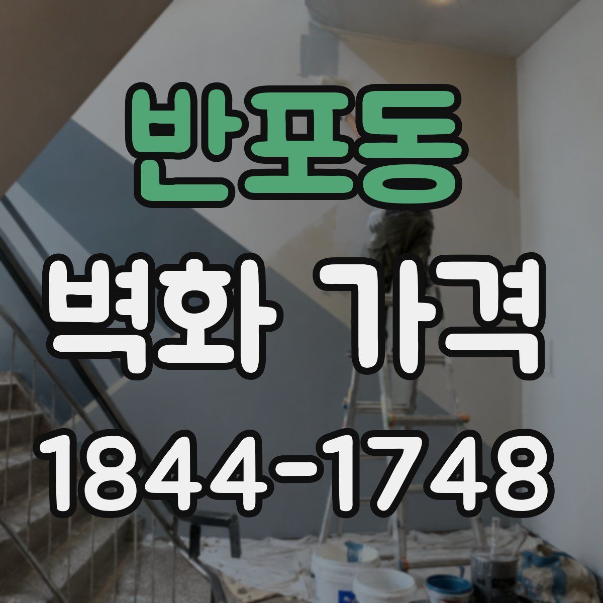반포동 벽화 가격