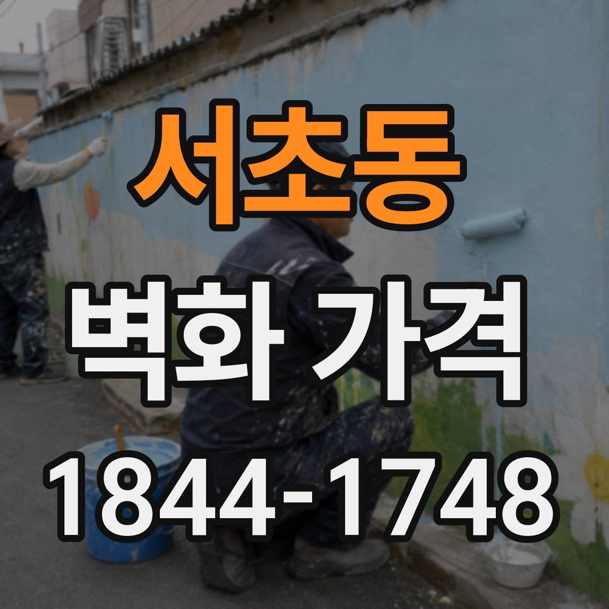 서초동 벽화 가격