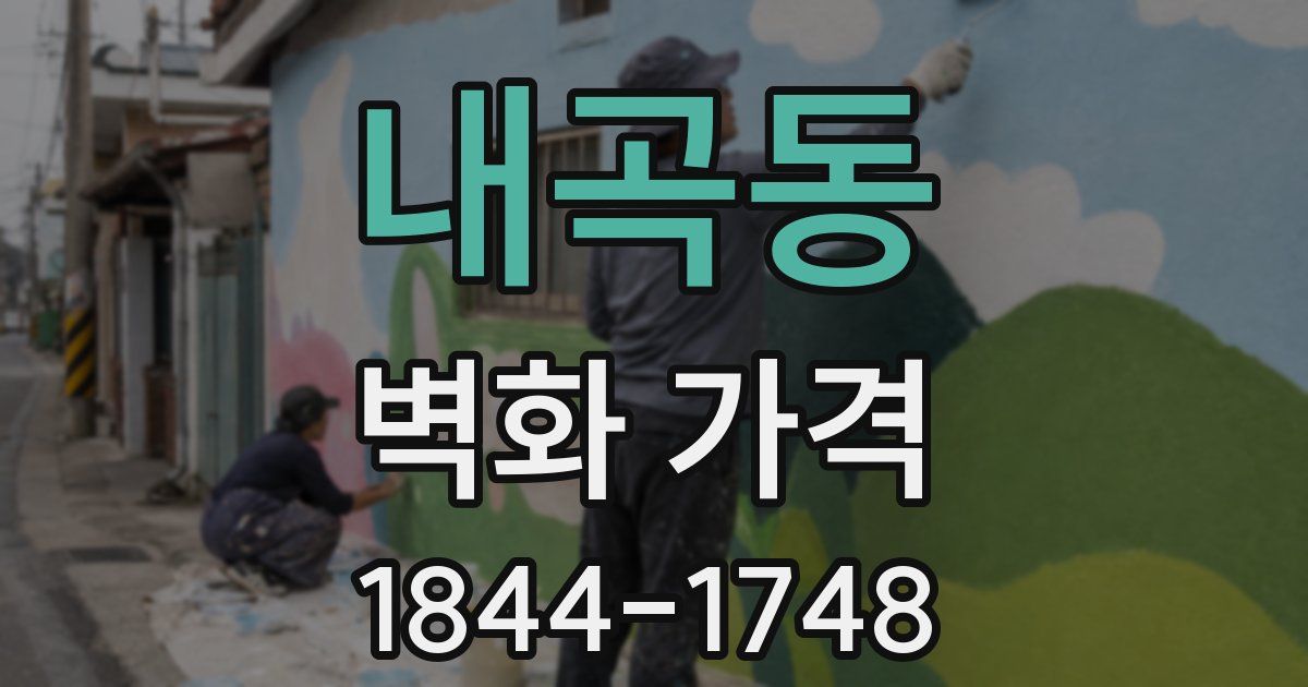 내곡동 벽화 가격