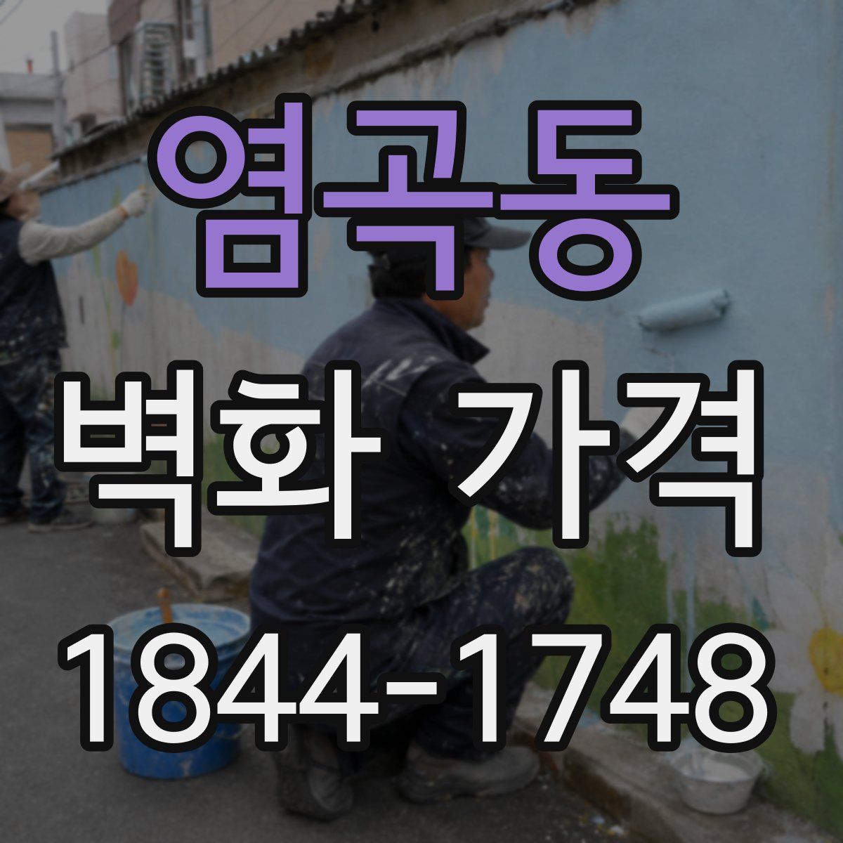 염곡동 벽화 가격