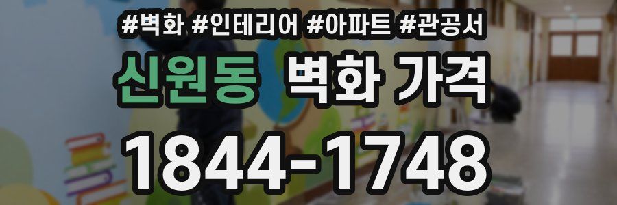 신원동 벽화 가격