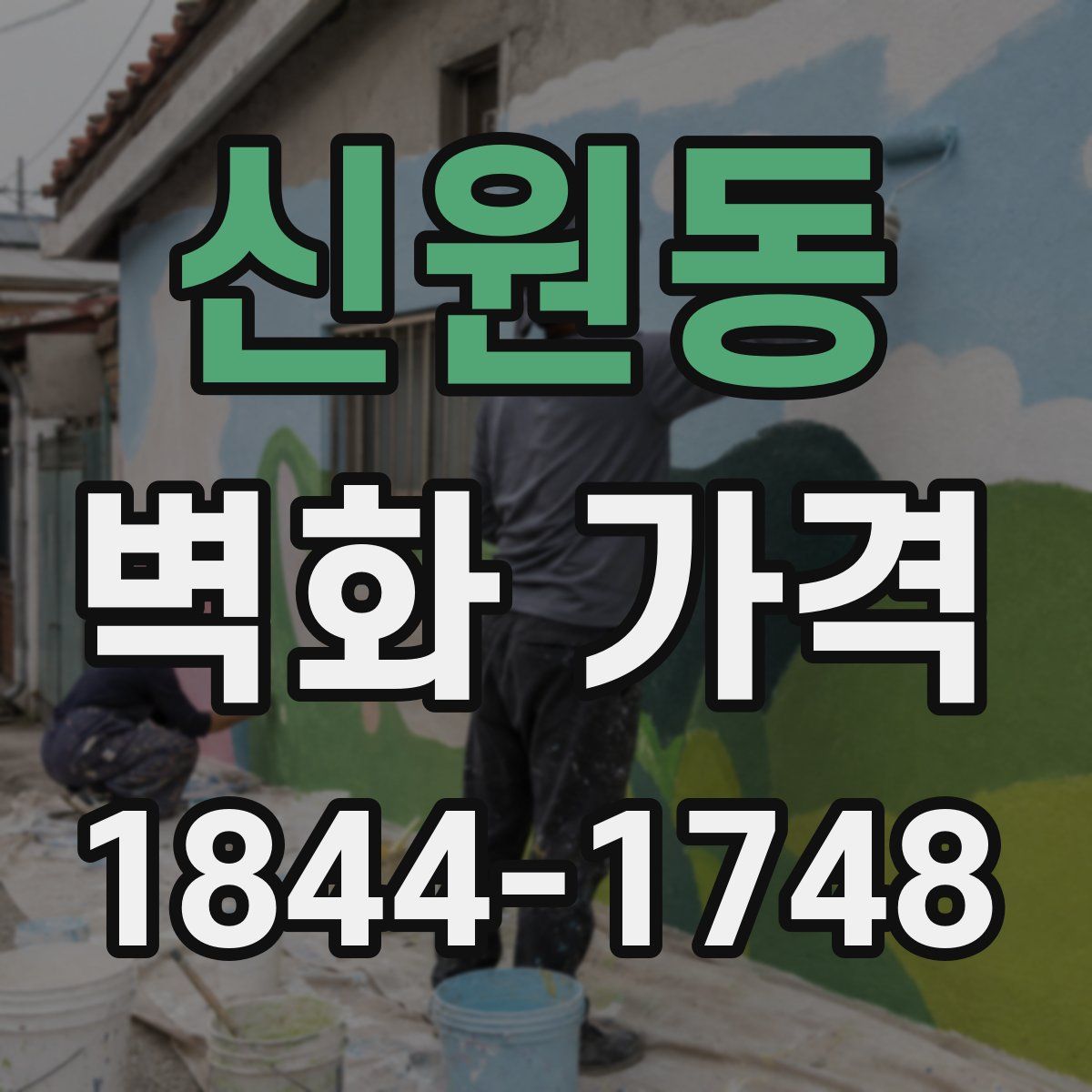 신원동 벽화 가격