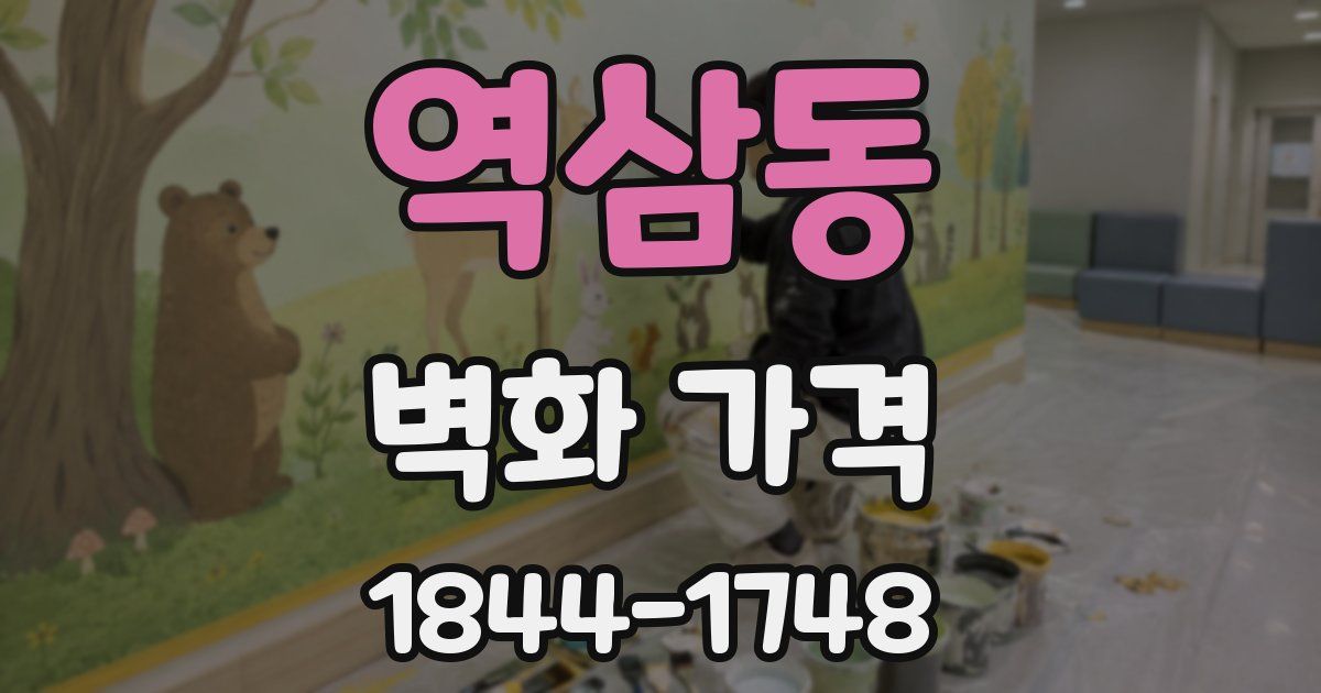 역삼동 벽화 가격