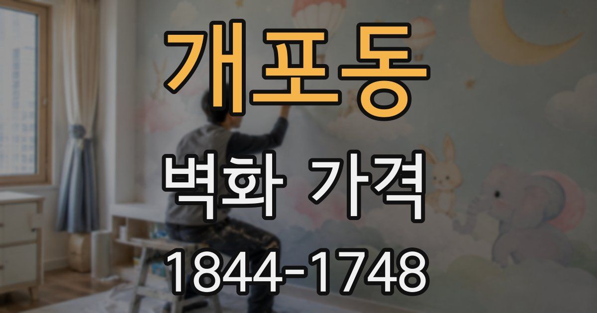 개포동 벽화 가격