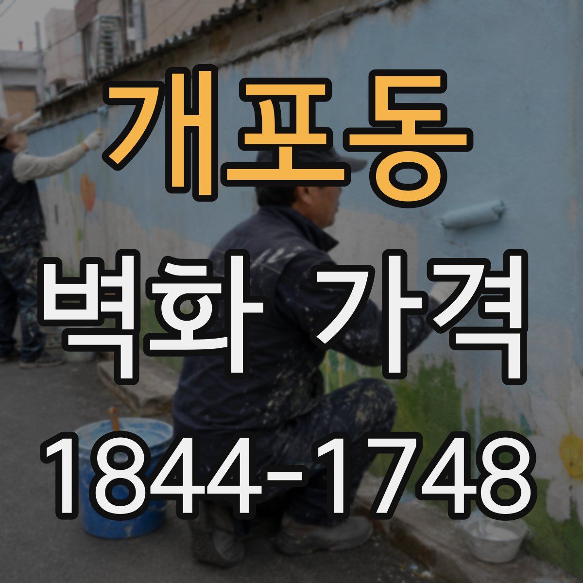 개포동 벽화 가격