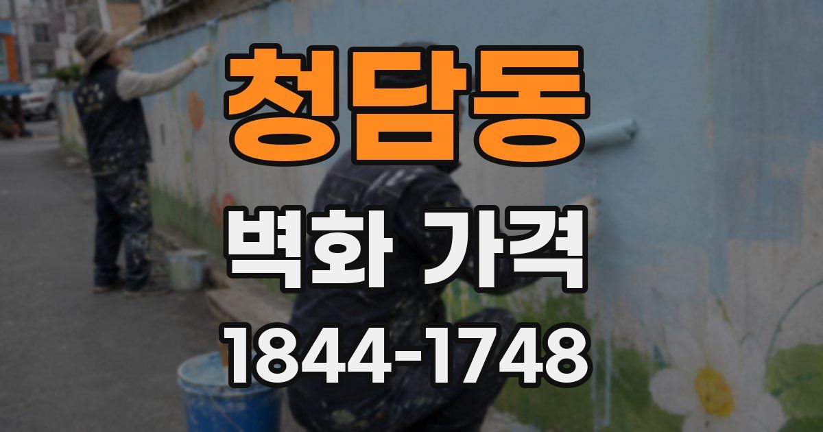 청담동 벽화 가격