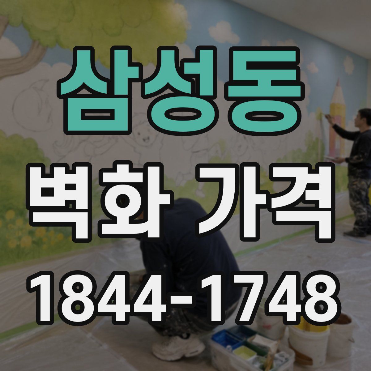 삼성동 벽화 가격
