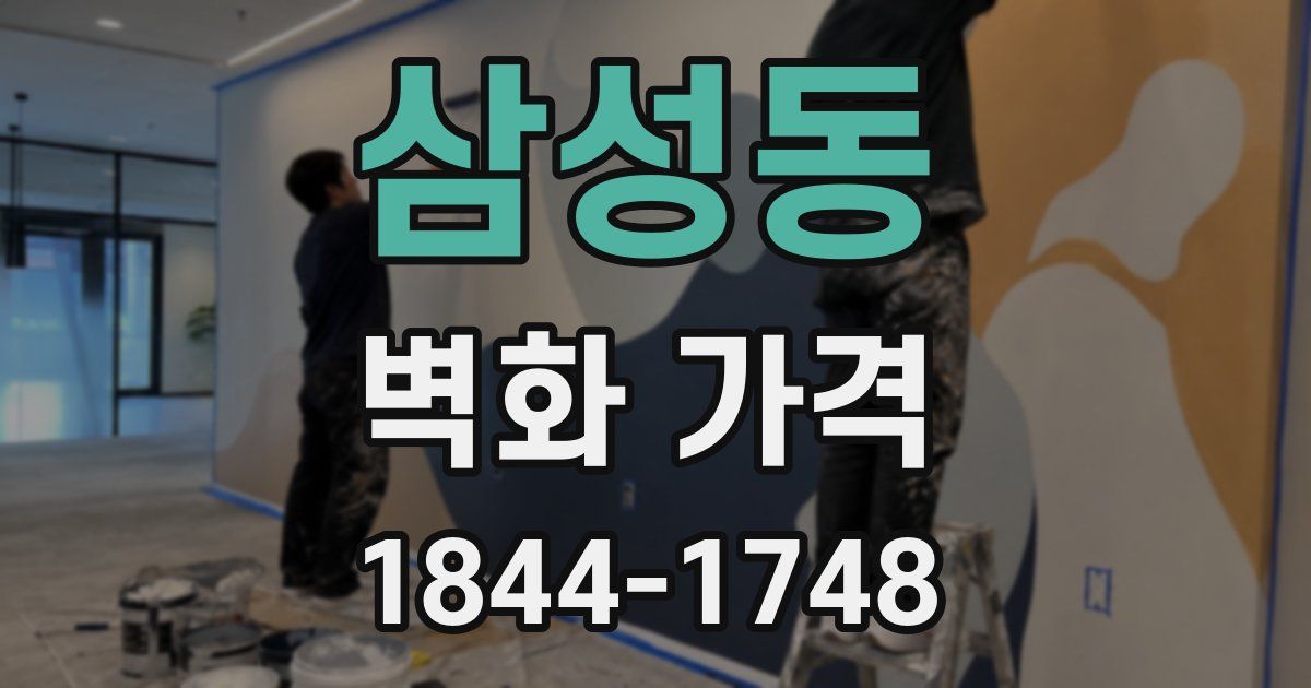 삼성동 벽화 가격