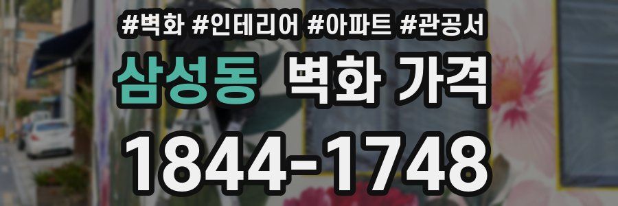 삼성동 벽화 가격