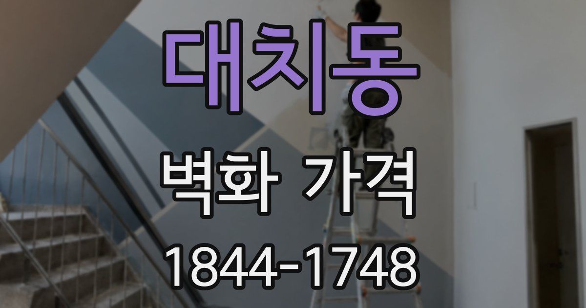 대치동 벽화 가격