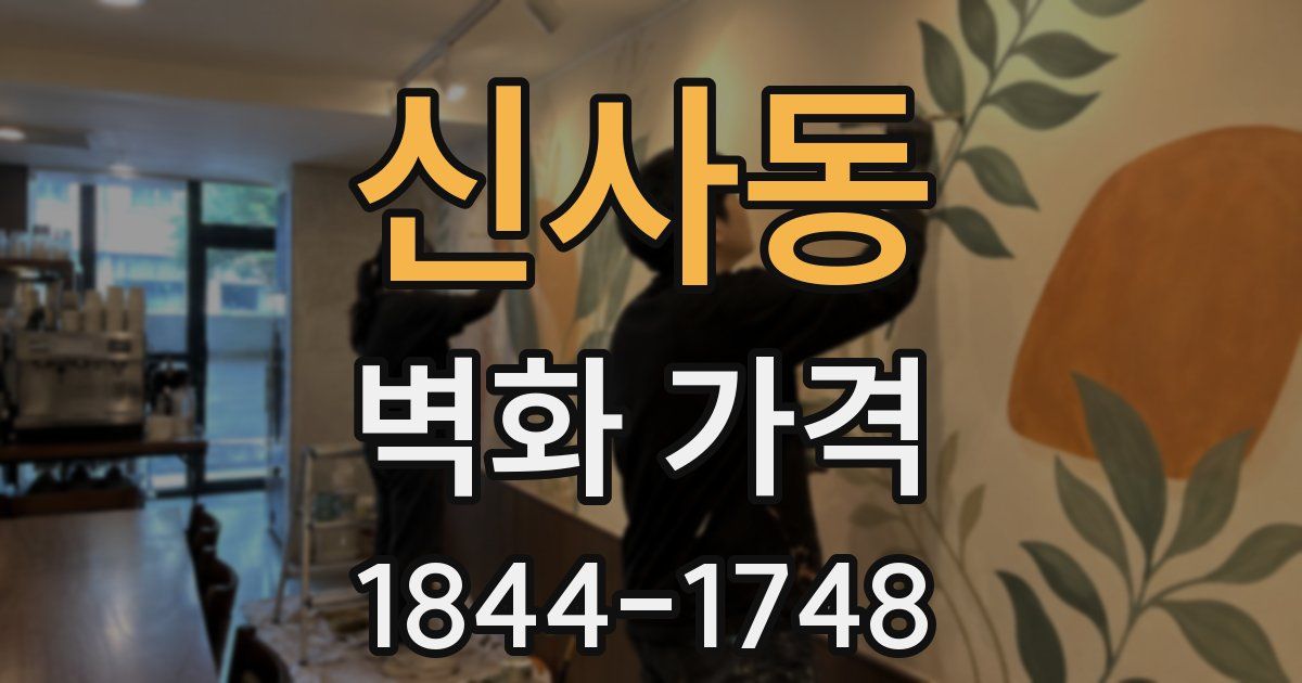 신사동 벽화 가격