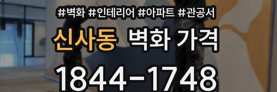 신사동 벽화 가격