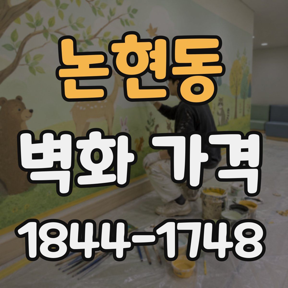 논현동 벽화 가격