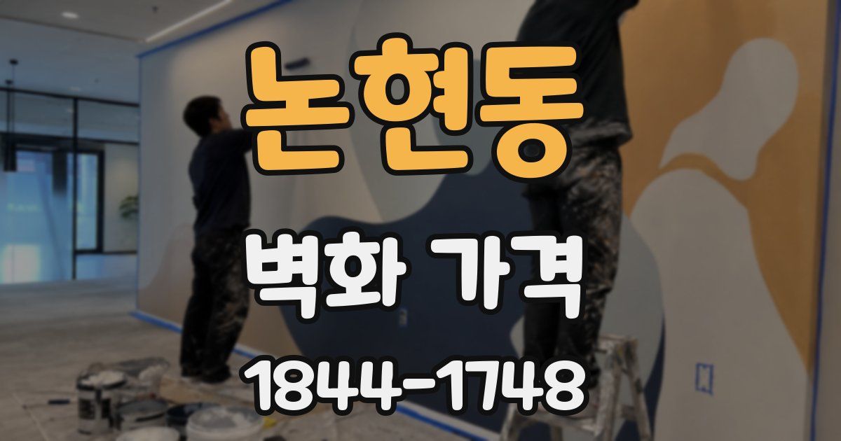 논현동 벽화 가격