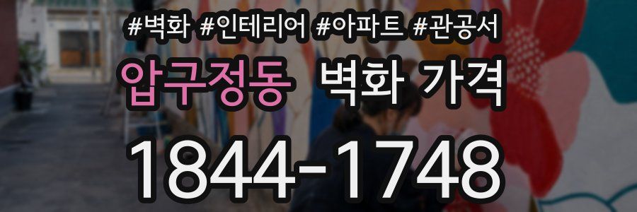 압구정동 벽화 가격