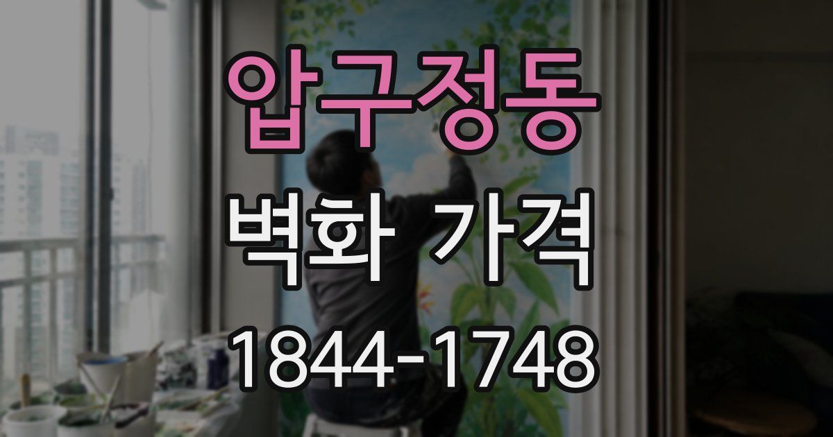 압구정동 벽화 가격